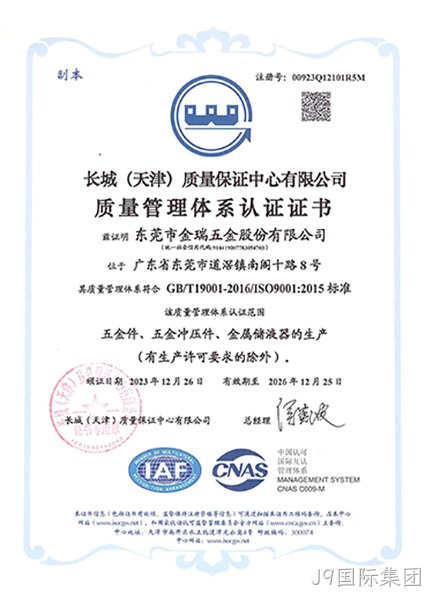 （J9国际集团股份）质量管理体系认证证书_01.jpg